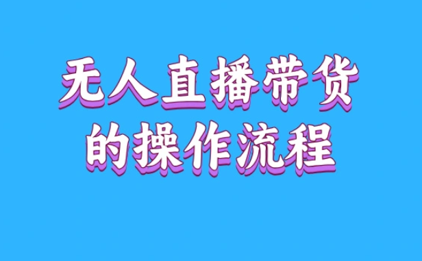 淘宝无人直播带货是真的吗?真实收益与完整操作流程揭秘! 淘宝无人直播带货是真的吗?真实收益与完整操作流程揭秘!