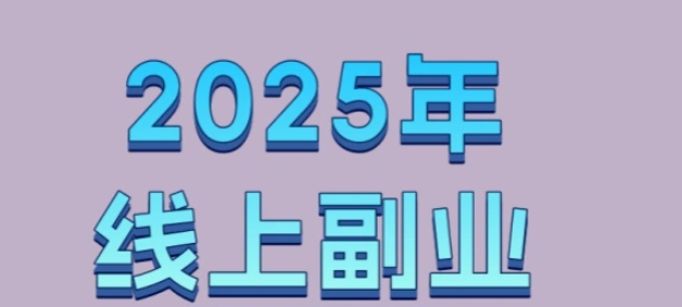 2025年线上副业指南:灵活利用碎片时间,开启你的增收计划 2025年线上副业指南:灵活利用碎片时间,开启你的增收计划