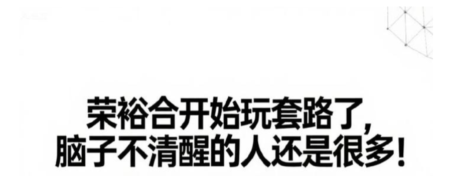 荣裕合开始玩套路了,可好多人还是没看明白! 荣裕合开始玩套路了,可好多人还是没看明白!